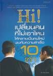 Hi! เปลี่ยนคนที่ไม่เอาไหน ให้กลายเป็นคนใหม่  พบกับความสำเร็จ 10 เท่า