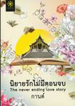 นิยายรักไม่มีตอนจบ The never ending love story