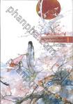 นิยายชุดพรหมลิขิตรัก ภาค-ยุทธการปิดแผ่นฟ้า เล่ม 01 (สองเล่มจบ)