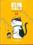 เทพเจ้าแมว PANDADA : เทพเจ้าแมวแพนดาด้า เล่ม 03