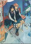 สุดท้ายก็คือเธอ เล่ม 03