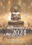 ตื่นจากมายา ณ 2024