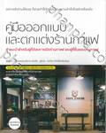 คู่มือออกแบบและตกแต่งร้านกาแฟ