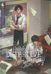 High School Detective คู่ป่วนไขปริศนาคดีฆาตรกรรม เล่ม 02