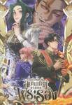 ขอที ผมคนนี้อยากหนีจากบทพระรอง เล่ม 02