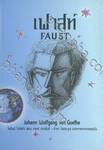 เฟาสท์  : FAUST