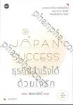 Japan Success ธุรกิจสำเร็จได้ด้วยใจรัก (ฉบับปรับปรุง)