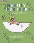 BEAUTY TIPS &amp; TRICKS &quot;The Perfect Body&quot; - ผิวสวยได้ไม่อายคน