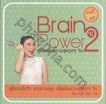 Brain Power 2 คู่มือเพิ่มความสุขทุกๆวัน