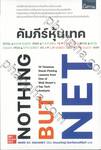 คัมภีร์หุ้นเทค NOTHING BUT NET