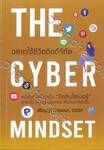 THE CYBER MINDSET ฉลาดใช้ชีวิตติดดิจิทัล