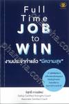 Full Time JOB to WIN งานประจำทำแล้ว &quot;มีความสุข&quot;