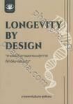 LONGEVITY BY DESIGN ศาสตร์แห่งการออกแบบสุขภาพที่ทำให้อายุยืนยาว