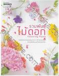 รวมพันธุ์ไม้ดอก : Flowering Plants