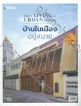 COZY LIVING IN URBAN HOMES บ้านในเมือง อยู่สบาย (บ้านและสวนฉบับพิเศษ)