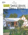 บ้านประหยัดอย่างมีสไตล์ SMALL HOUSE SMALL BUDGET รวมไอเดียบ้านน่าอยู่คุ้มค่า