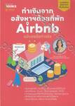 ทำเงินจากอสังหาฯ ด้วยที่พัก Airbnb