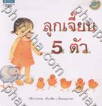 ลูกเจี๊ยบ 5 ตัว