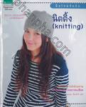 มือใหม่หัดถักนิตติ้ง (Knitting)