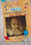 อัจฉริยะเปลี่ยนโลก - Galileo กาลิเลโอ ผู้ต่อสู้กับความจริงที่ไม่มีใครยอมรับ