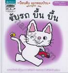 น็อนตัน แมวจอมป่วน ฉบับหนูน้อย เล่ม 06 ตอน ขับรถ บึ้น บึ้น