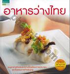 อาหารว่างไทย