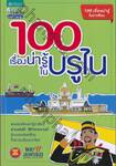 100 เรื่องน่ารู้ในบรูไน