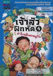 เจ้าสัวฝึกหัด เล่ม 04 ฝ่าวิกฤติเศรษฐกิจ