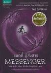 THE GIVER เล่ม 03 ตอน แมตตี้ ผู้ส่งสาร : Messenger