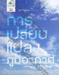 การเปลี่ยนแปลงภูมิอากาศ : ความเปราะบางและแนวทางการปรับเพื่อรับมือกับภูมิอากาศเปลี่ยนแปลง