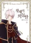 คุณลูกสาวผู้น่ารักของจักรพรรดิบ้าเลือด เล่ม 01 (การ์ตูน) (Pre Order)