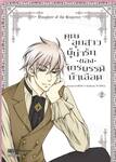 คุณลูกสาวผู้น่ารักของจักรพรรดิบ้าเลือด เล่ม 02 (การ์ตูน) (Pre Order)