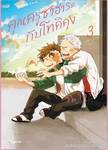 คุณครูซาฮาระกับโทคิคุง เล่ม 03 (Pre Order)