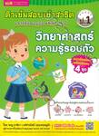 ติวเข้มสอบเข้าสาธิต ป.1 เจาะข้อสอบย้อนหลัง 15 ปี วิทยาศาสตร์ ความรู้รอบตัว