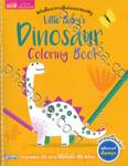 หนังสือระบายสีเล่มแรกของหนู Little Baby&#039;s Dinosaur Coloring Book