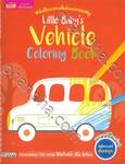 หนังสือระบายสีเล่มแรกของหนู Little Baby&#039;s Vehicle Coloring Book