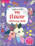 หนูฝึกระบายสี My Flower Coloring Book