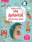 หนูฝึกระบายสี My Animal Coloring Book