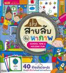 I SPY สายลับจับหาภาพ School Time &amp; Holiday Fun