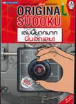 Original Sudoku เล่มนี้ยากมาก นี่บอกเลย!