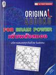 Original Sudoku For Brain Power เพิ่มพลังสมอง