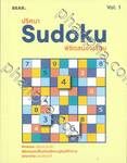 ปริศนา Sudoku พิชิตสมองเสื่อม Vol.1