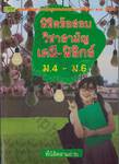 พิชิตข้อสอบวิชาเคมี-ฟิสิกส์ ม.4 - ม.6