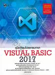 คู่มือเขียนโปรแกรมภาษา Visual Basic 2017