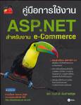 คู่มือการใช้งาน ASP.NET สำหรับงาน e-Commerce 