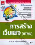 การสร้างเว็บเพจ (HTML)