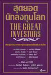 สุดยอดนักลงทุนโลก THE GREAT INVESTORS