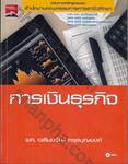 การเงินธุรกิจ : Business Finance