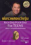 พ่อรวยสอนวัยรุ่น : Rich Dad Poor Dad For Teens