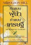 คิดแบบผู้นำ ทำแบบเศรษฐี : The Master Key To Riches